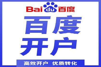 如何快速完成信息流广告开户